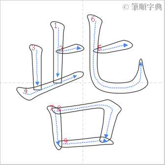 “「呰」的筆順”