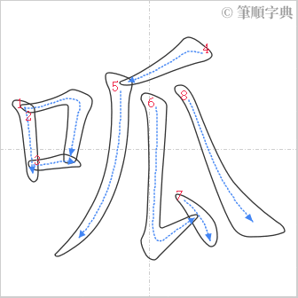 “「呱」的筆順”