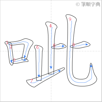 “「呲」的筆順”