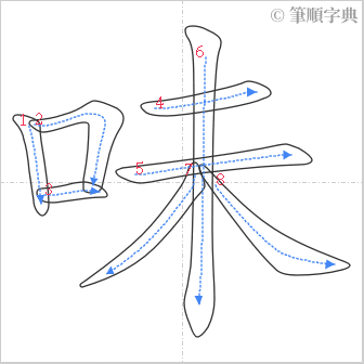 “「味」的筆順”