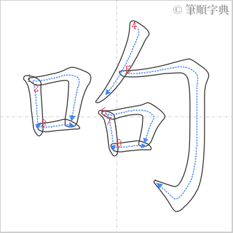 “「呴」的筆順”