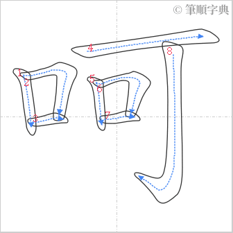 “「呵」的筆順”