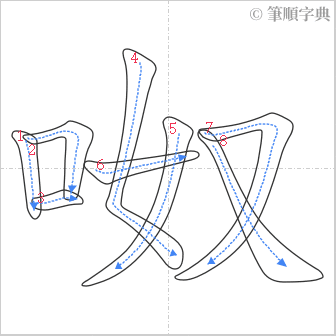 “「呶」的筆順”