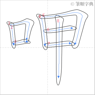 “「呷」的筆順”