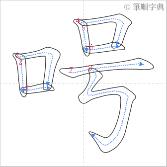 “「呺」的筆順”