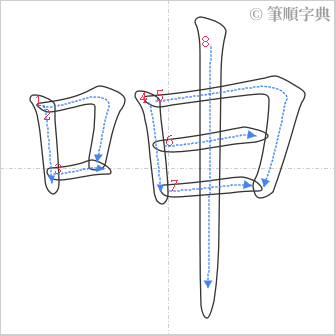 “「呻」的筆順”