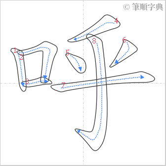 “「呼」的筆順”