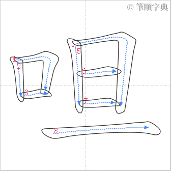 “「呾」的筆順”