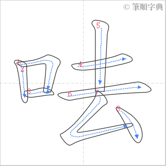 “「呿」的筆順”