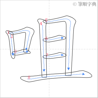 “「咀」的筆順”