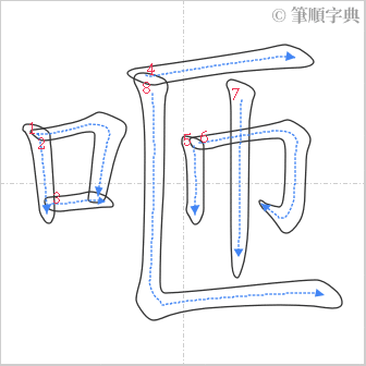 “「咂」的筆順”