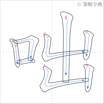 “「咄」的筆順”