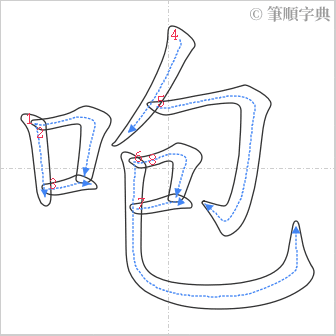 “「咆」的筆順”