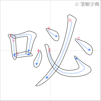 “「咇」的筆順”