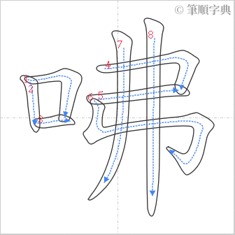 “「咈」的筆順”