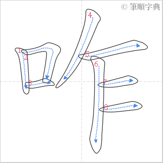 “「咋」的筆順”