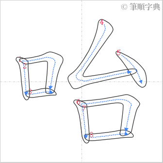 “「咍」的筆順”