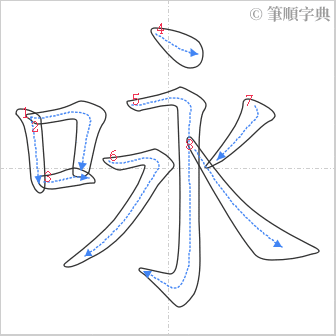 “「咏」的筆順”