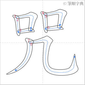 “「咒」的筆順”