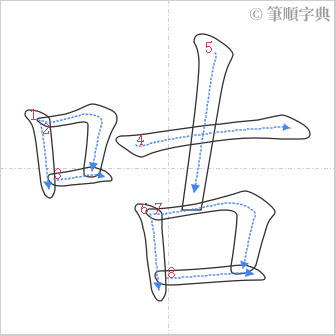 “「咕」的筆順”