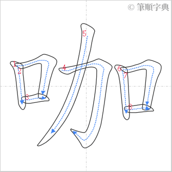 “「咖」的筆順”