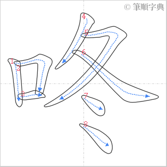 “「咚」的筆順”