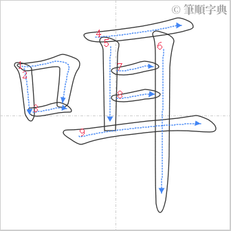 “「咡」的筆順”