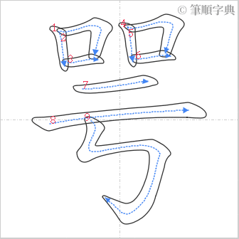 “「咢」的筆順”