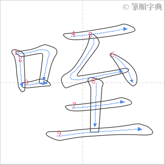 “「咥」的筆順”