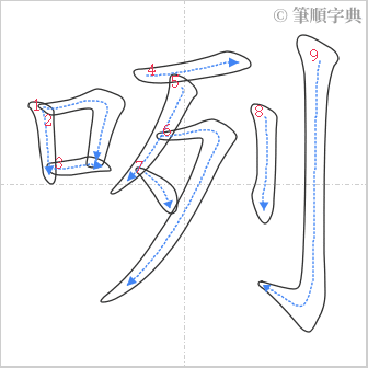 “「咧」的筆順”