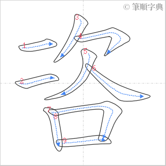 “「咨」的筆順”