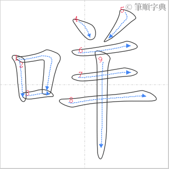 “「咩」的筆順”