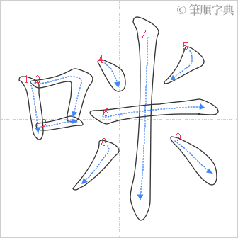 “「咪」的筆順”