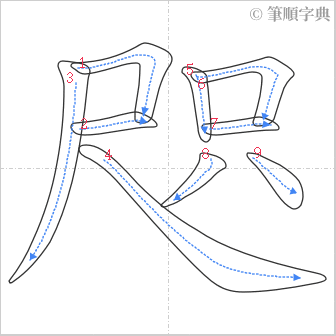 “「咫」的筆順”