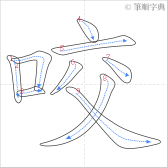 “「咬」的筆順”