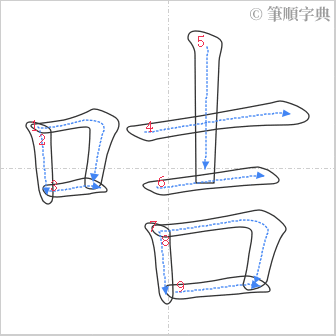 “「咭」的筆順”