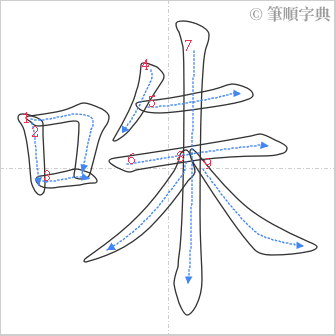 “「咮」的筆順”