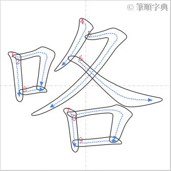 “「咯」的筆順”