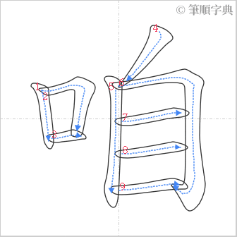 “「咱」的筆順”