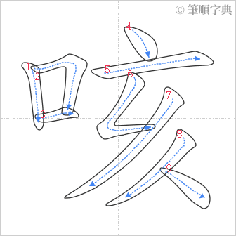 “「咳」的筆順”