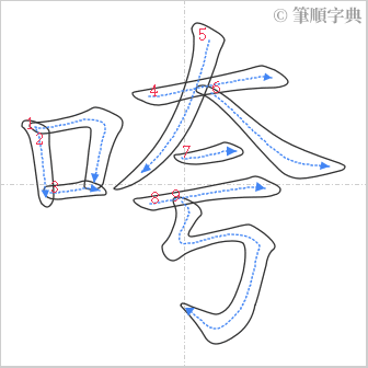 “「咵」的筆順”