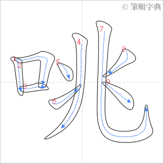 “「咷」的筆順”