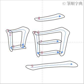 “「咺」的筆順”