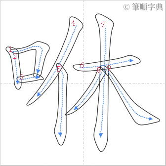 “「咻」的筆順”