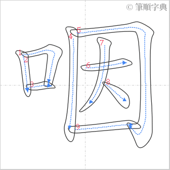 “「咽」的筆順”