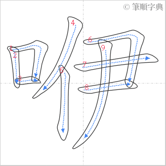 “「咿」的筆順”