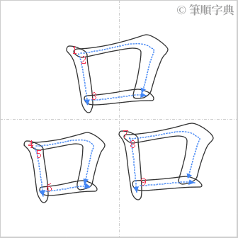 “「品」的筆順”