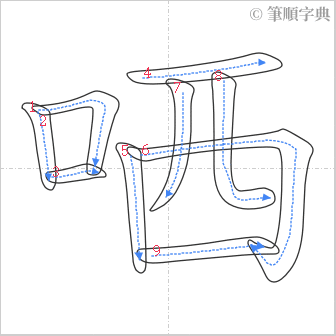 “「哂」的筆順”