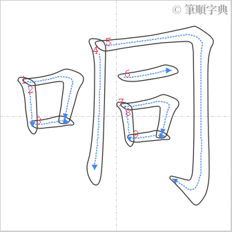 “「哃」的筆順”