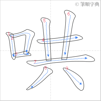 “「哄」的筆順”